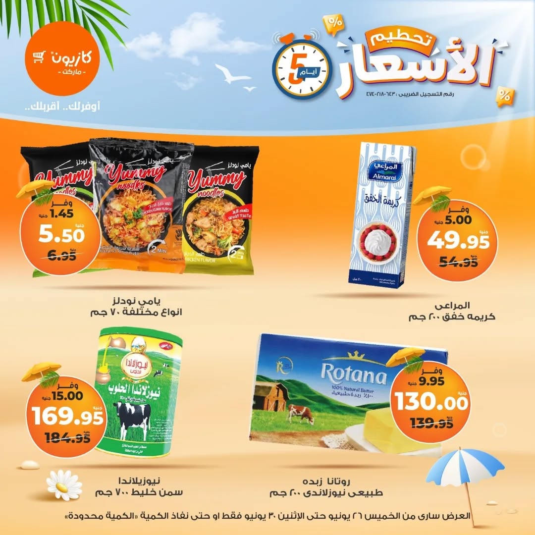 kazyon offers from 25jun to 6jun 2025 عروض كازيون من 25 يونيو حتى 6 يونيو 2025 صفحة رقم 5
